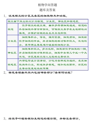 植物学问答题题库及答案