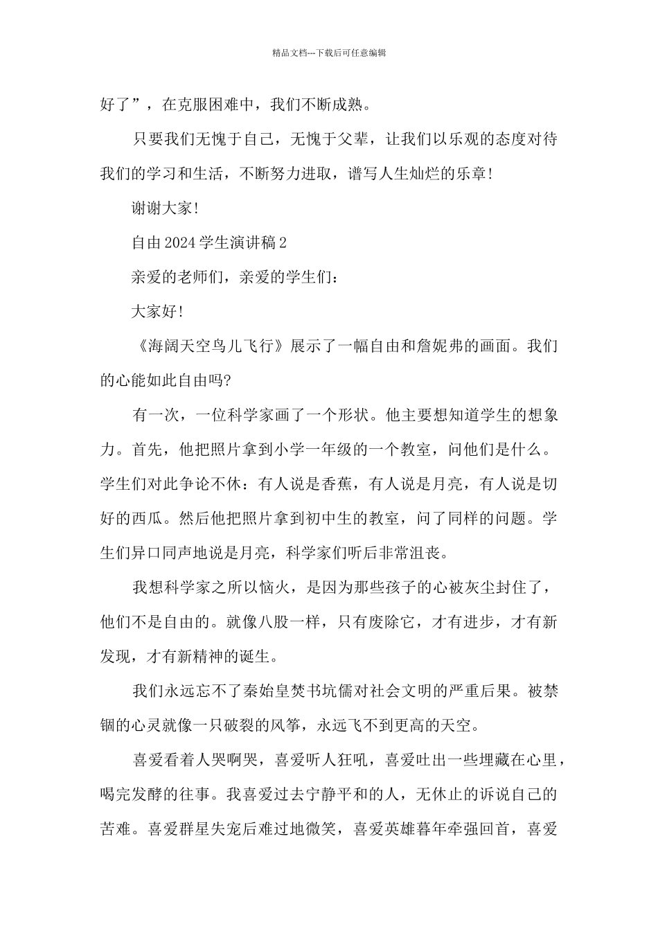 自由2024学生演讲稿5篇_第2页
