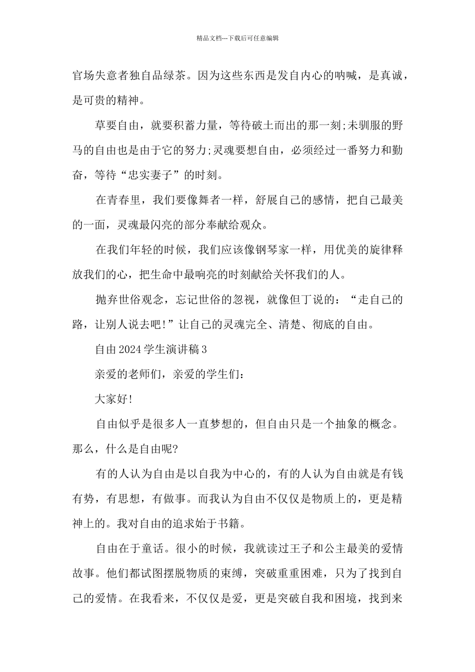 自由2024学生演讲稿5篇_第3页