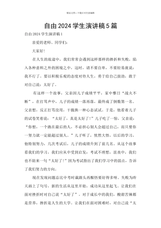 自由2024学生演讲稿5篇
