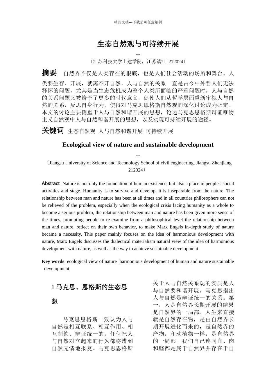 自然辨证法论文土建学院112100001_第1页