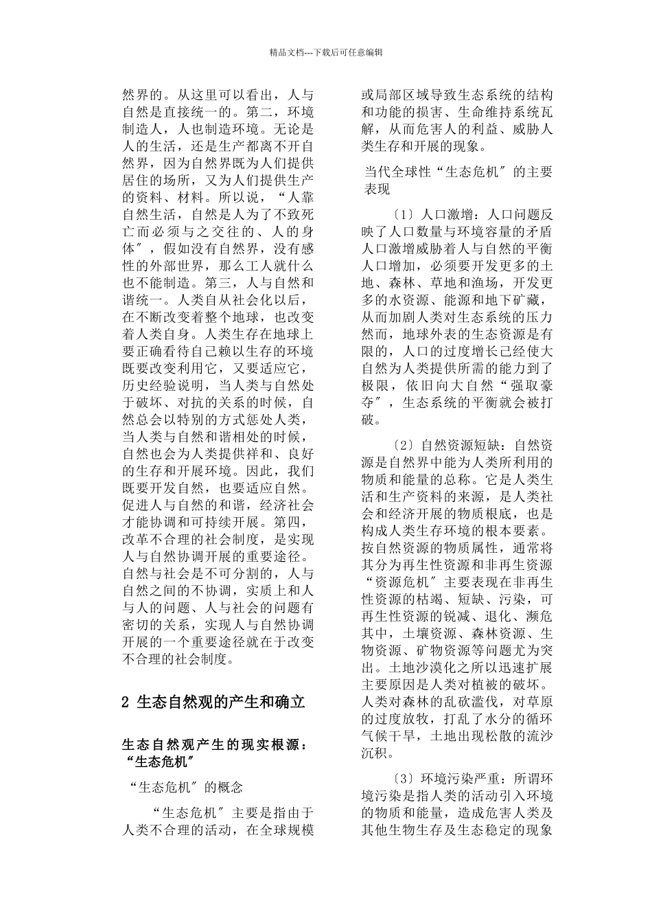 自然辨证法论文土建学院112100001_第2页