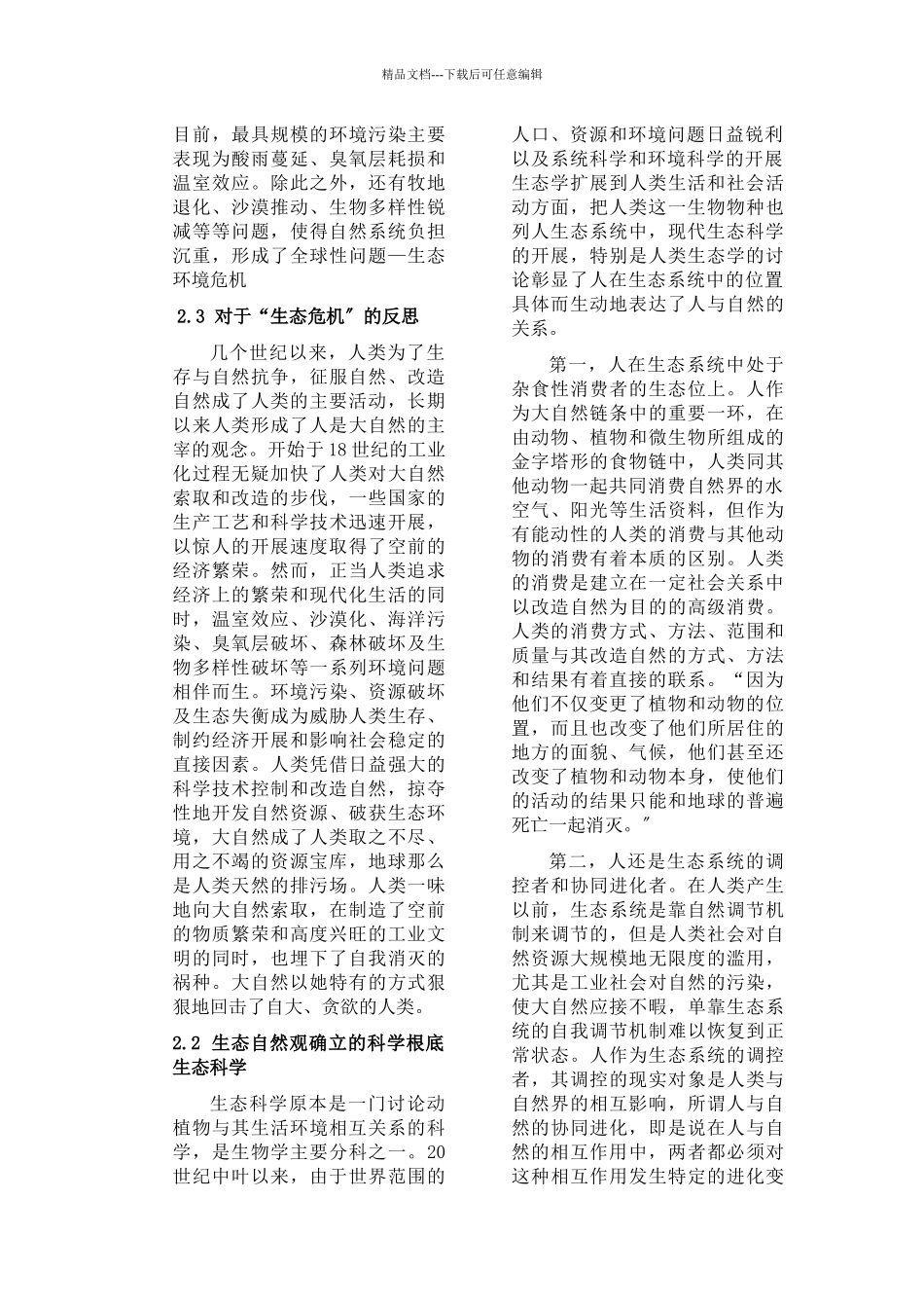 自然辨证法论文土建学院112100001_第3页