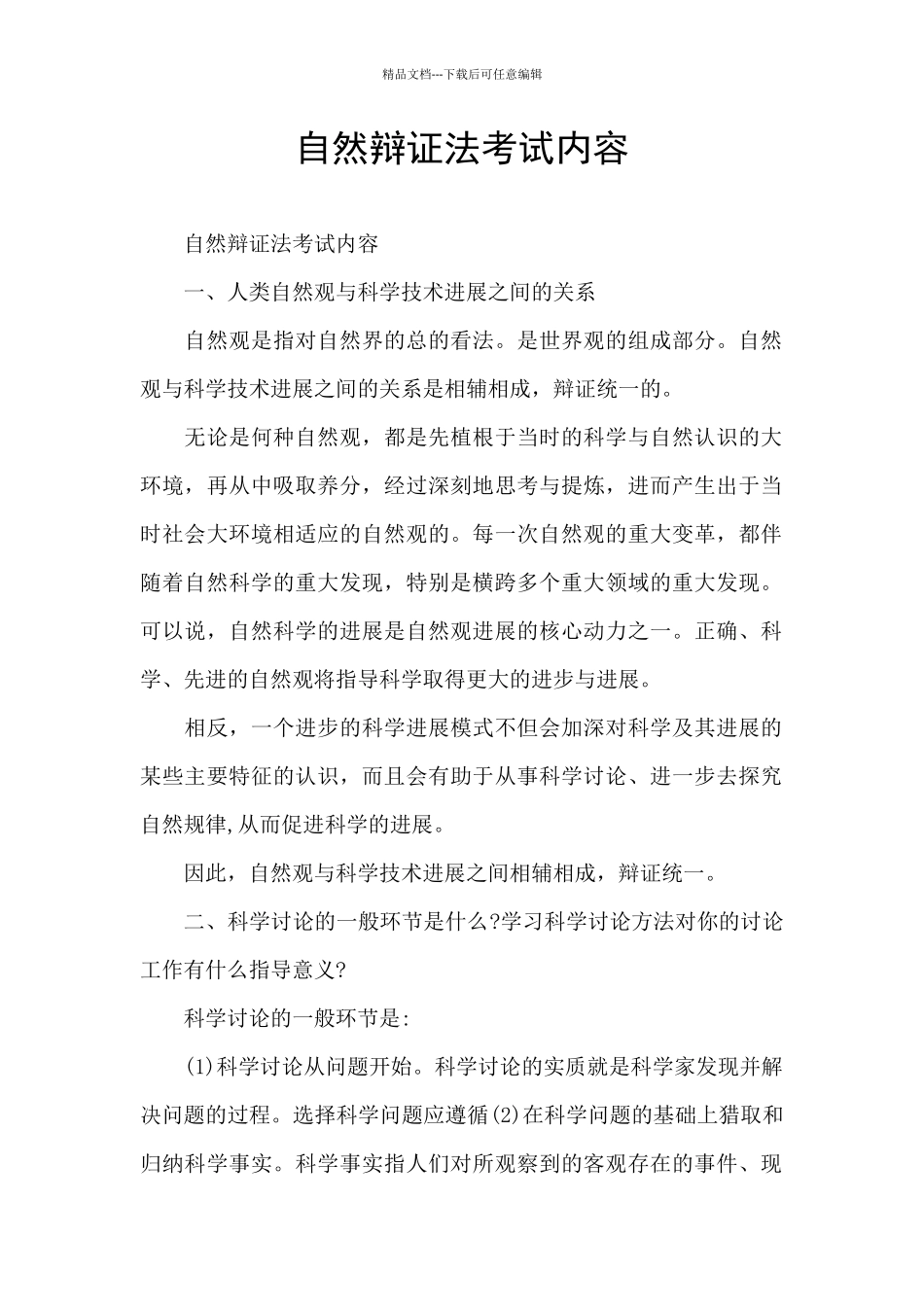 自然辩证法考试内容_第1页