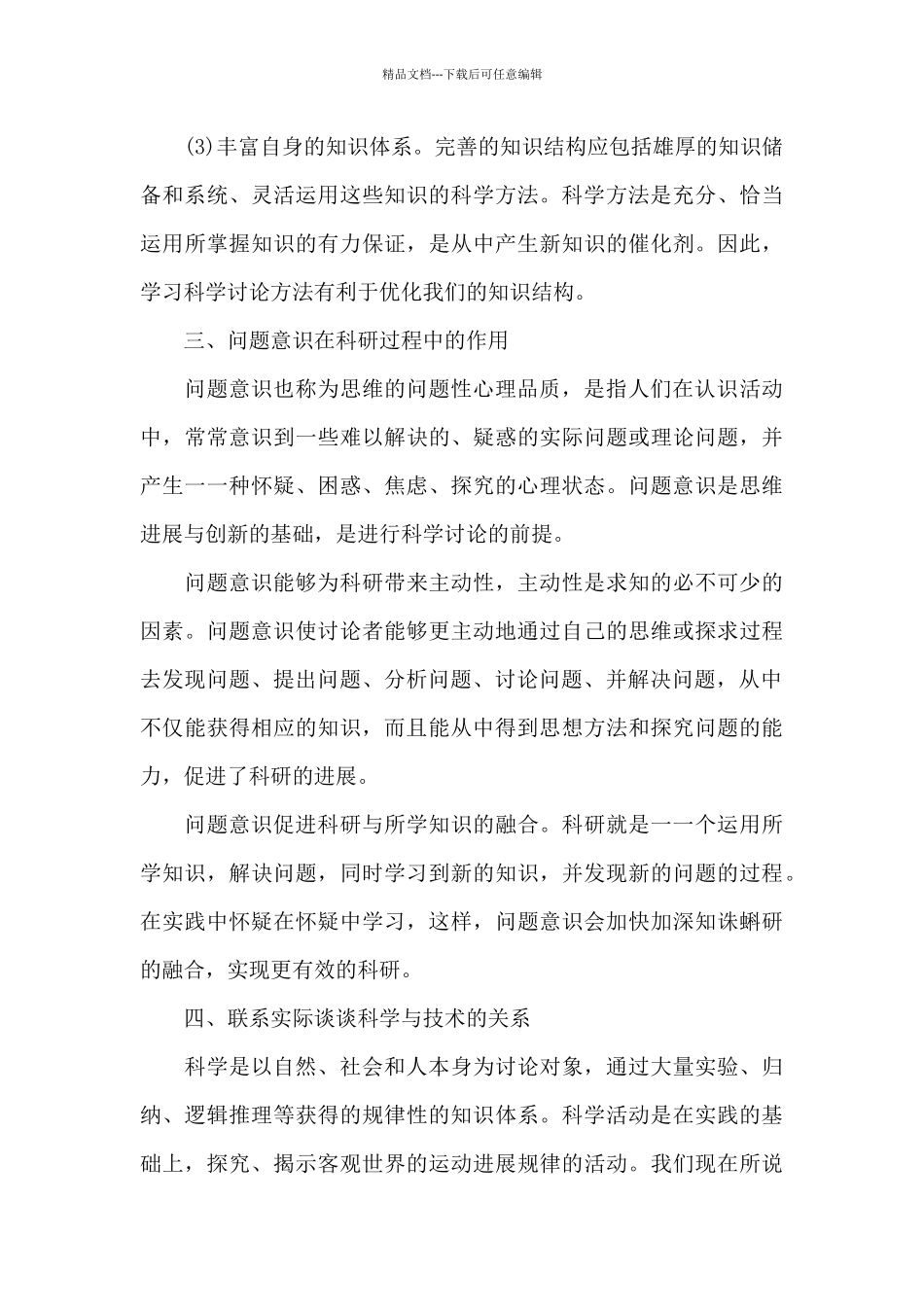 自然辩证法考试内容_第3页