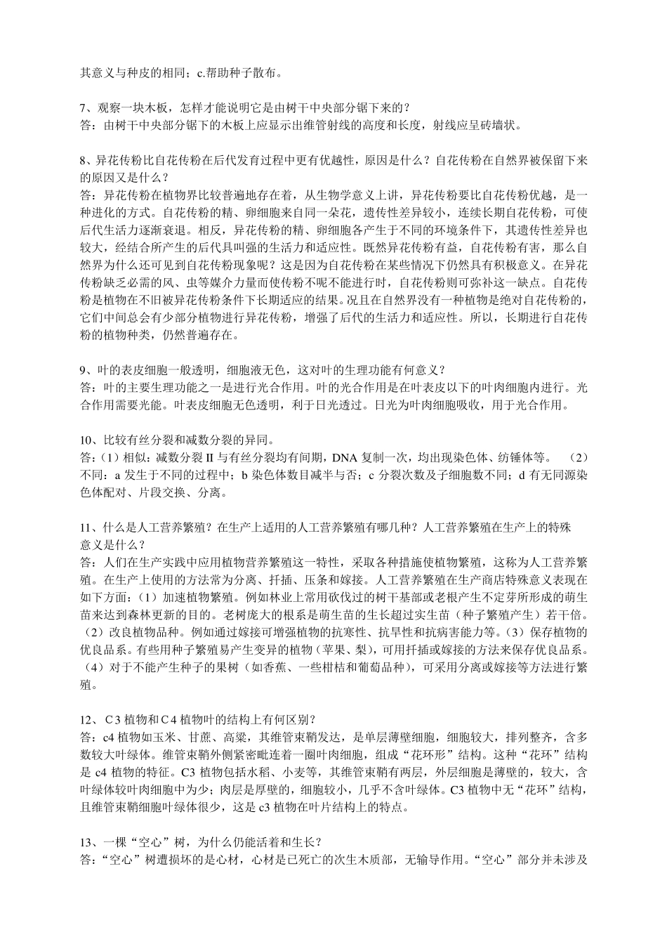 植物学题库问答题部分_第2页