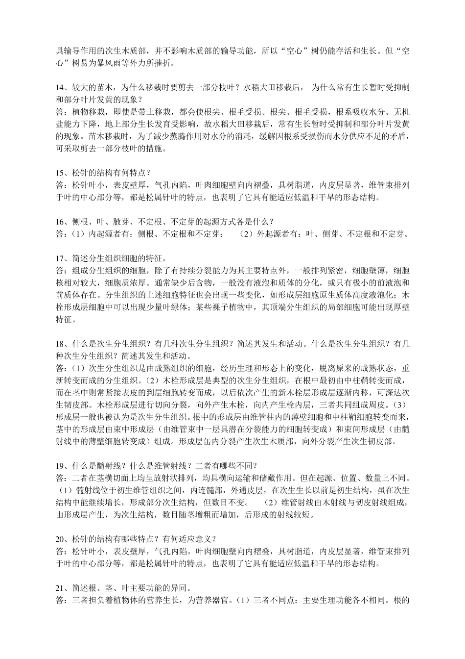 植物学题库问答题部分_第3页