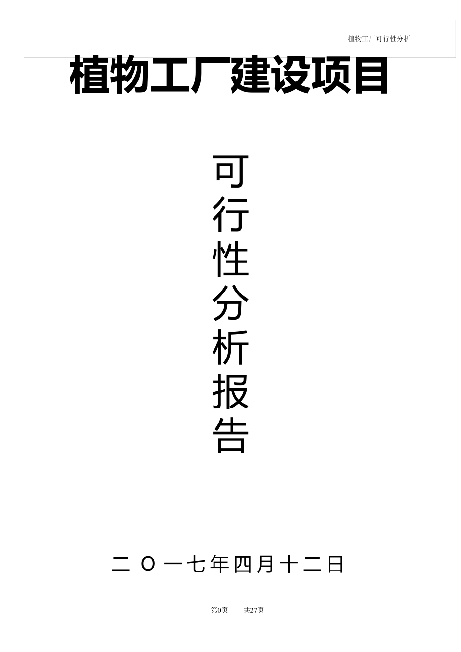 植物工厂建设项目的可行性分析报告_第1页