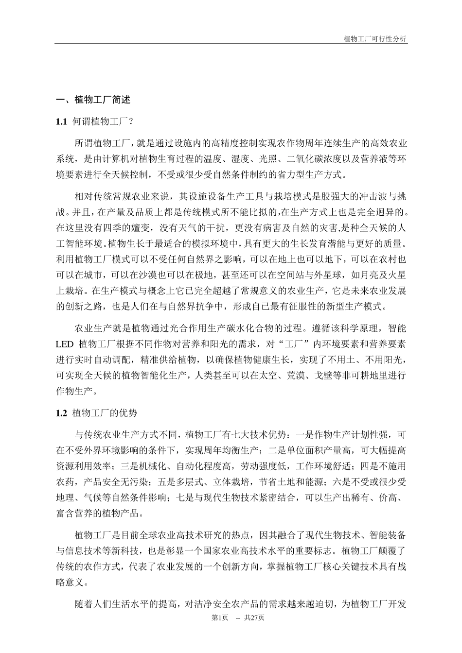 植物工厂建设项目的可行性分析报告_第3页