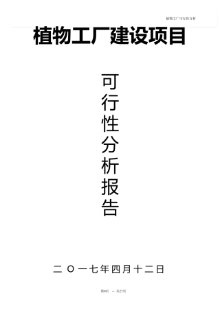 植物工厂建设项目的可行性分析报告