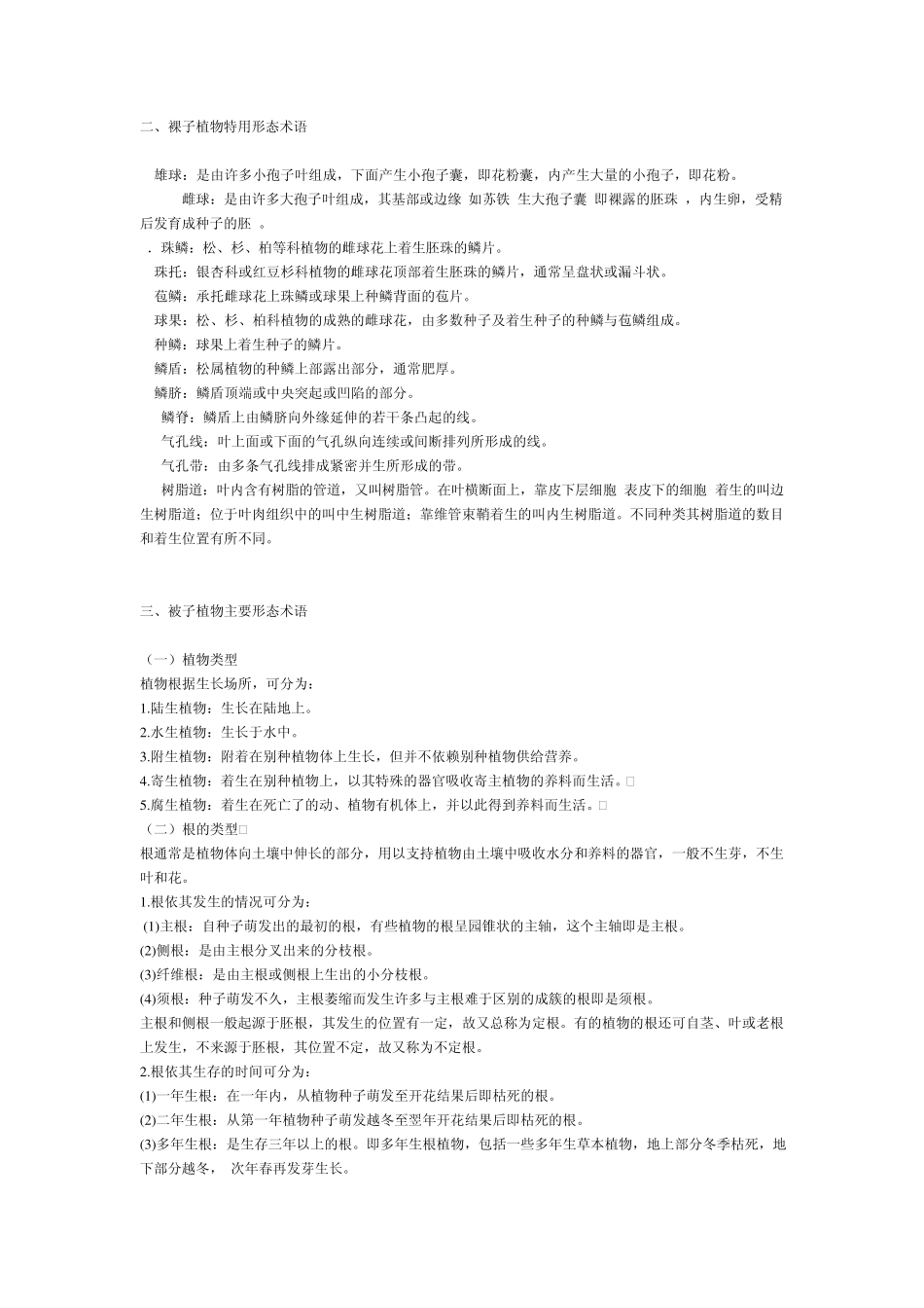 植物形态术语及标本采集制作_第1页