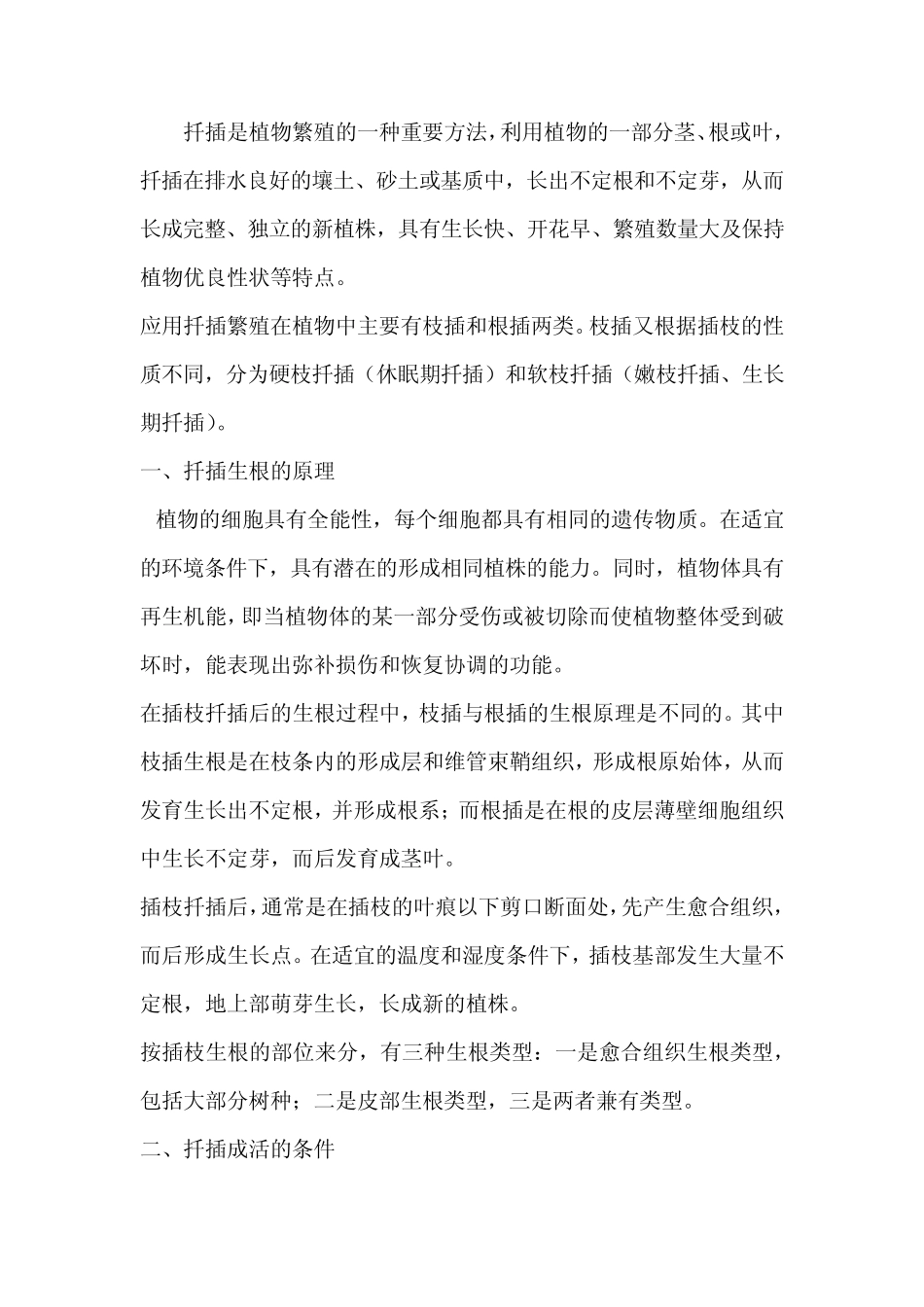 植物扦插繁殖技术_第1页