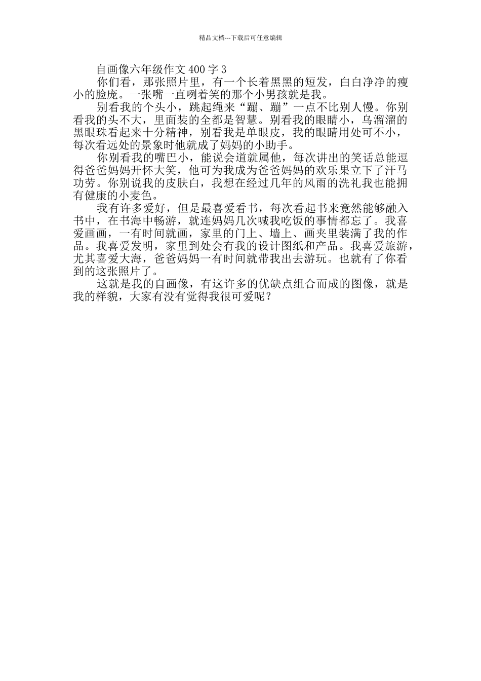 自画像六年级作文400字_第2页