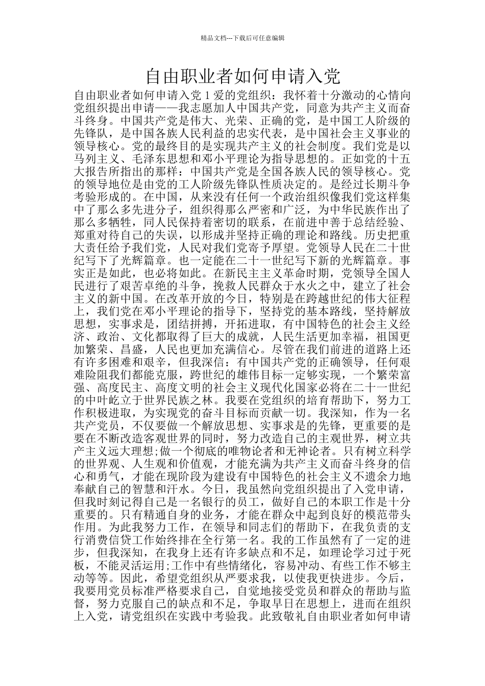 自由职业者如何申请入党_第1页