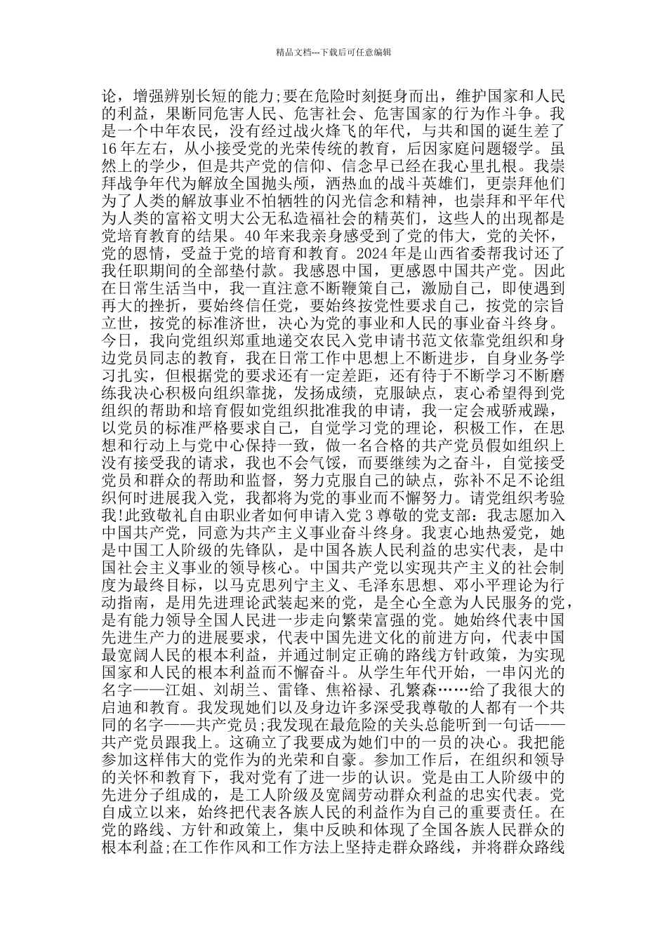 自由职业者如何申请入党_第3页