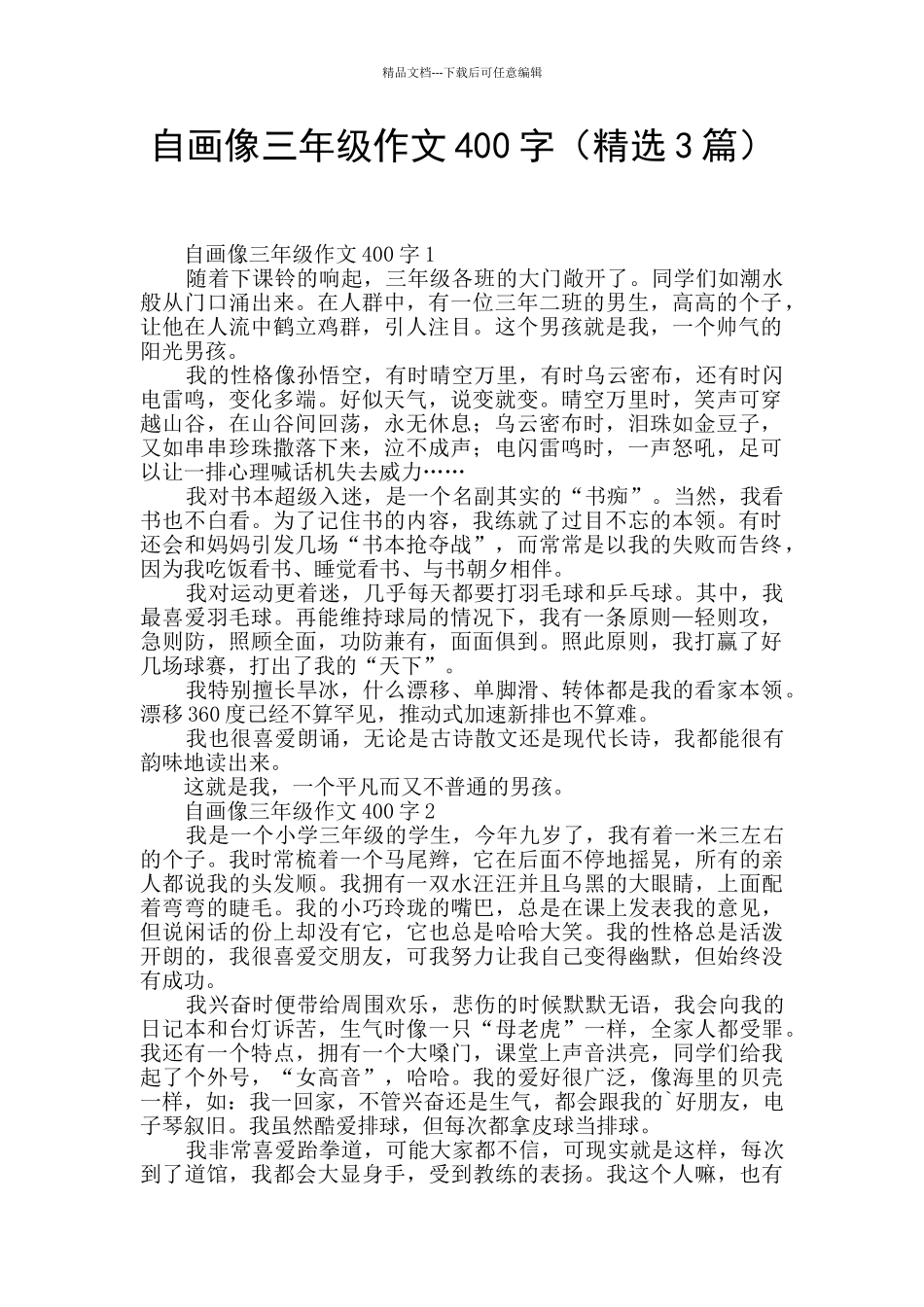 自画像三年级作文400字_第1页