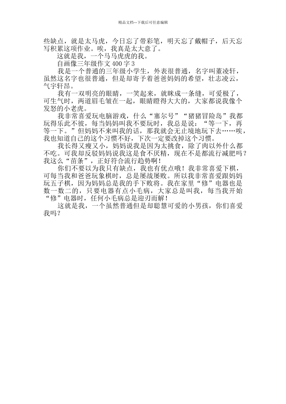 自画像三年级作文400字_第2页