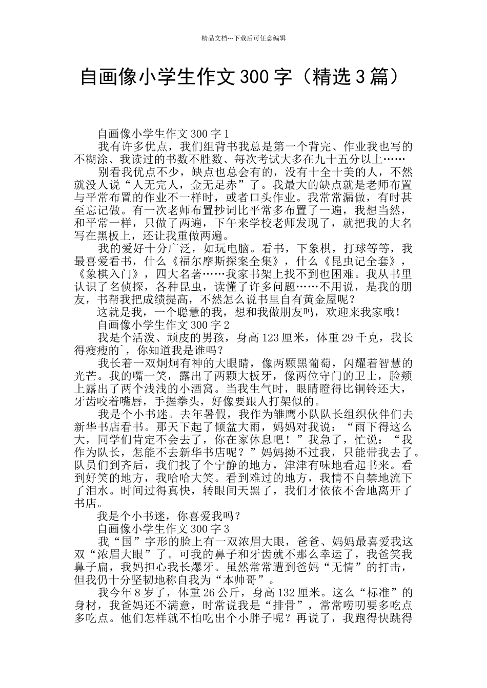 自画像小学生作文300字_第1页
