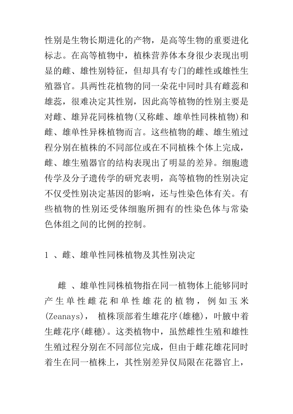 植物性别决定机制_第1页