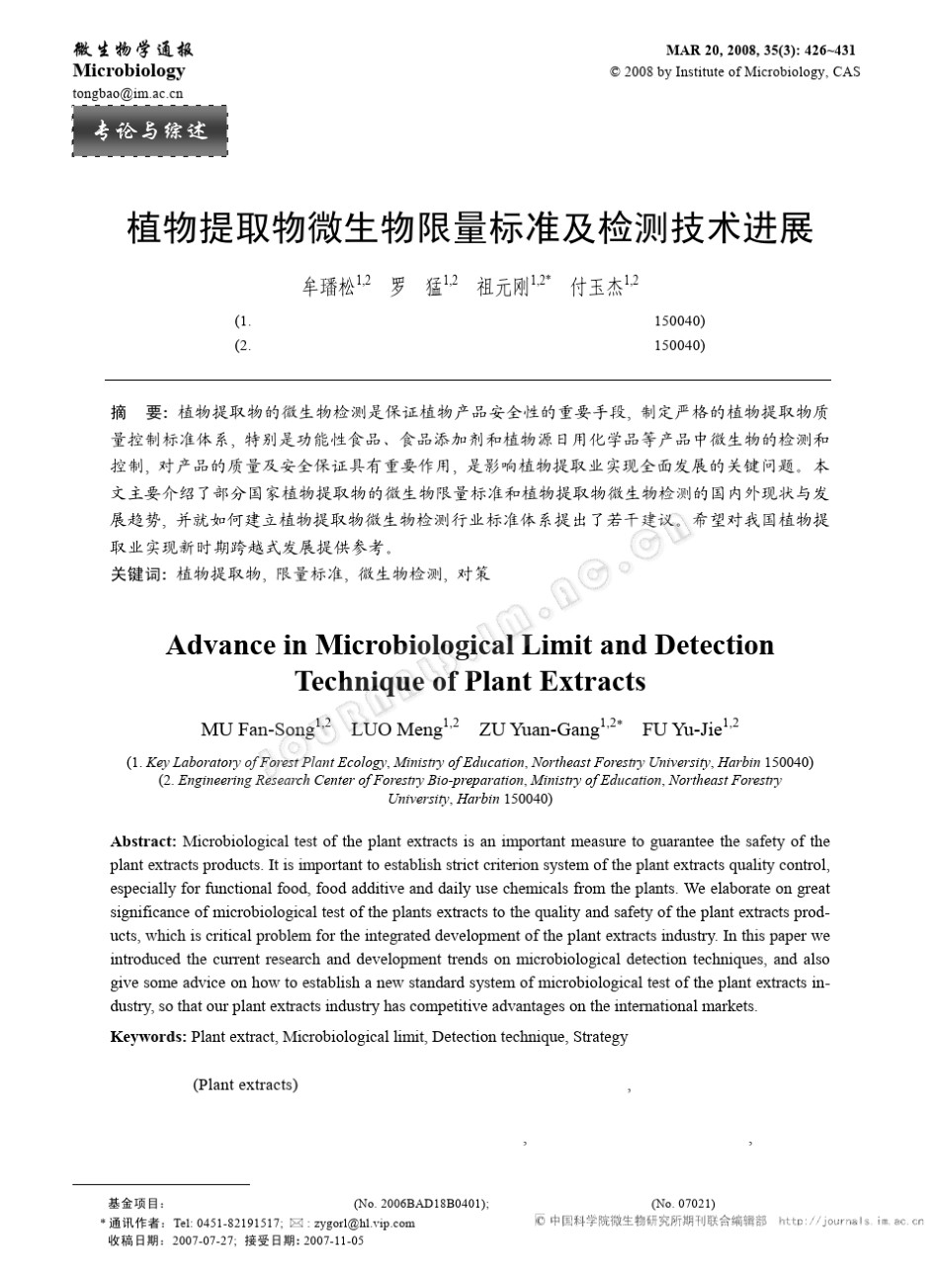 植物提取物微生物限量标准及检测技术进展_第1页