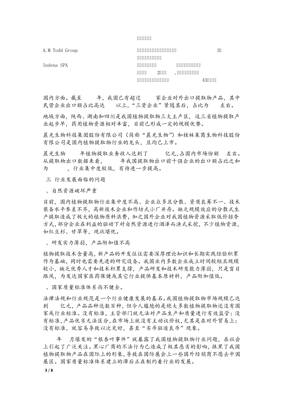 植物提取物行业及公司分析_第3页