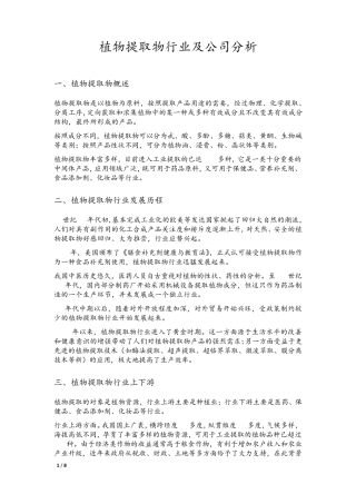 植物提取物行业及公司分析