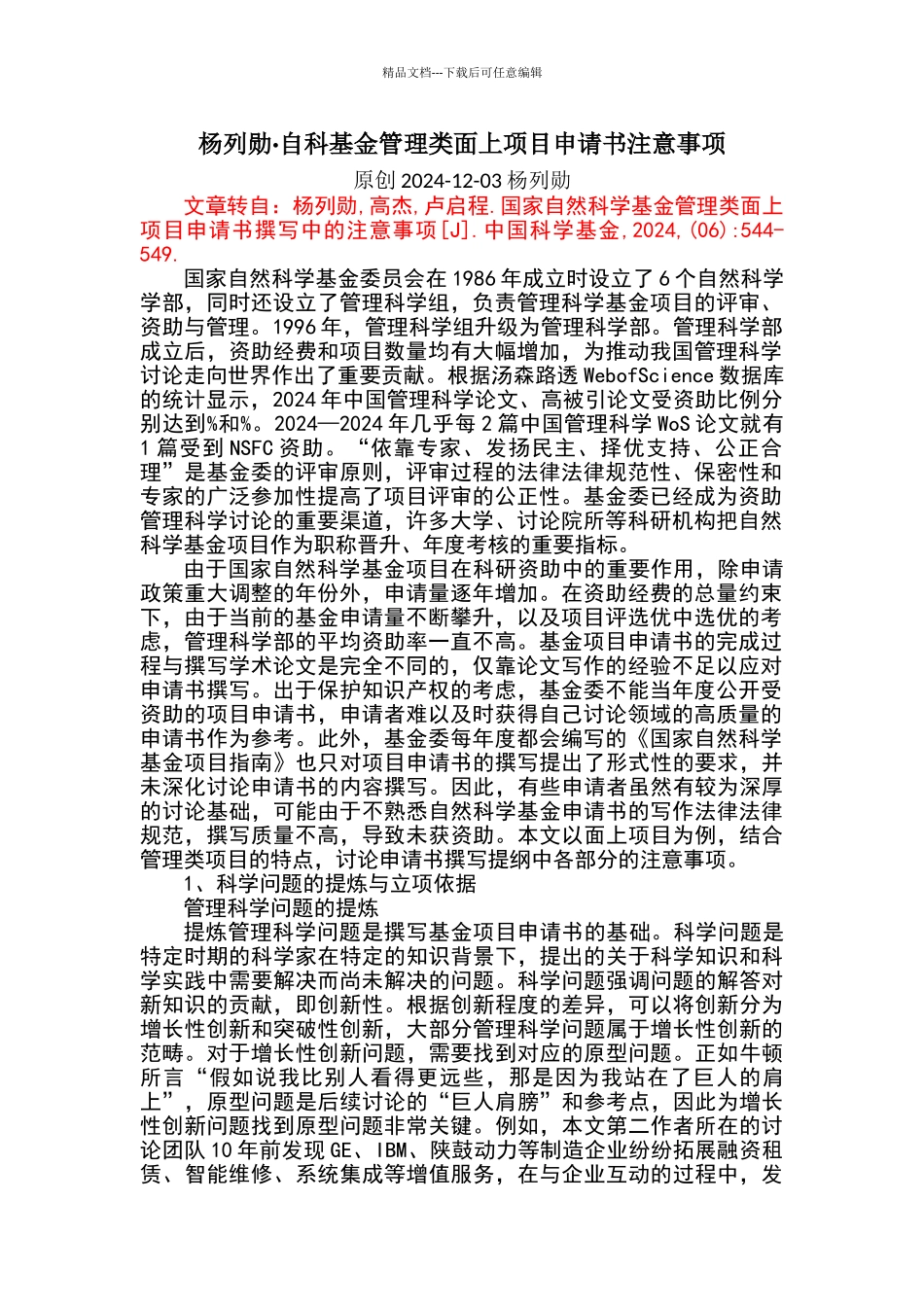 自科基金管理类面上项目申请书注意事项_第1页