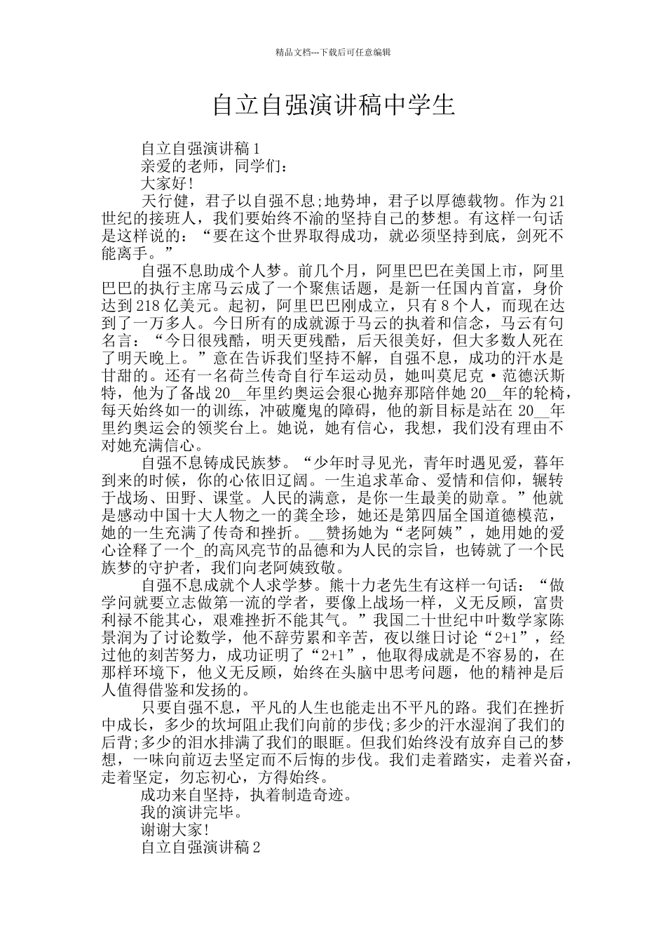 自立自强演讲稿中学生_第1页