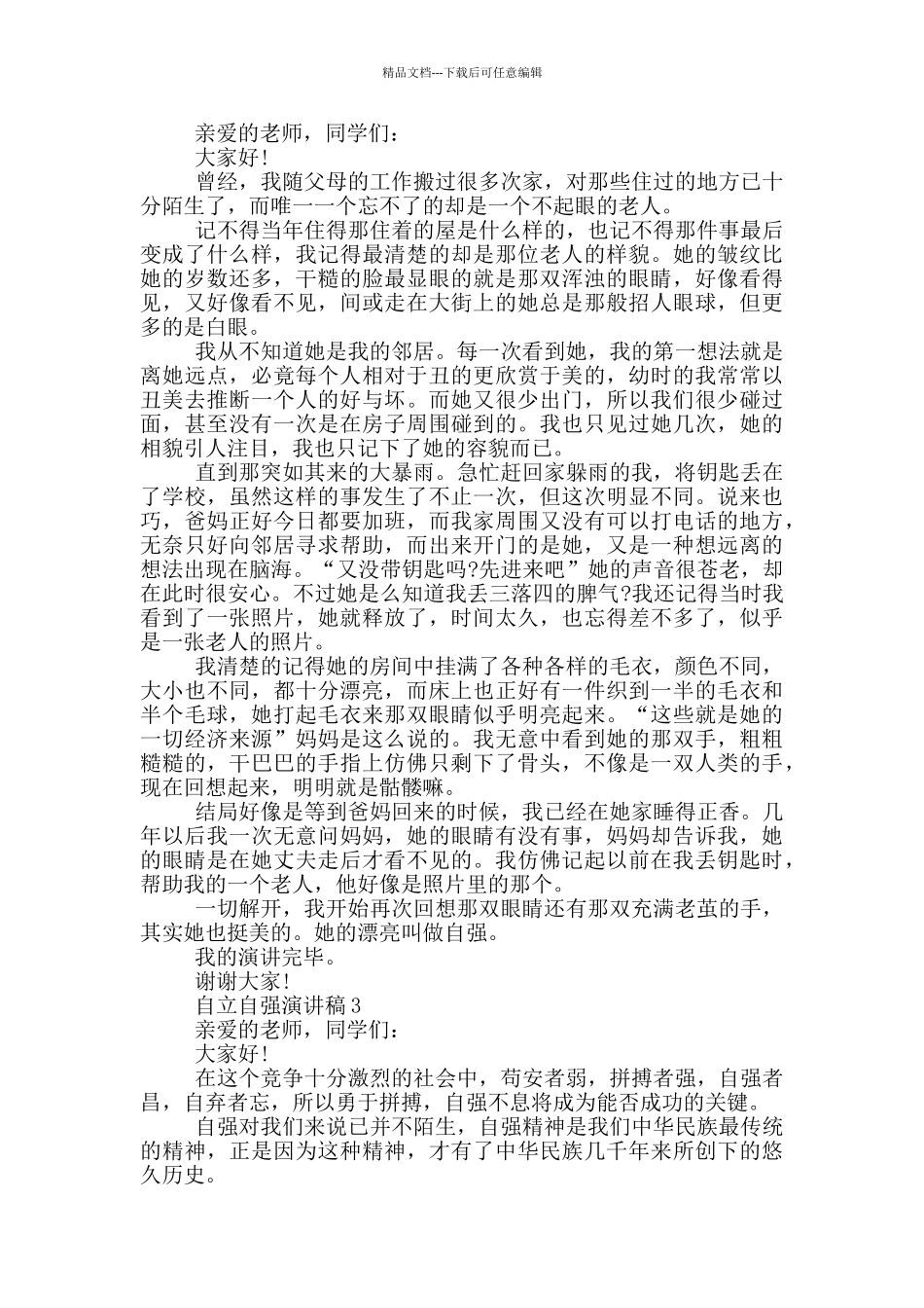 自立自强演讲稿中学生_第2页