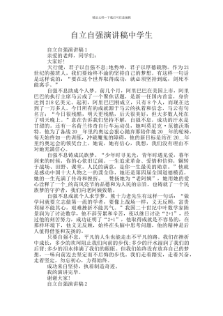 自立自强演讲稿中学生