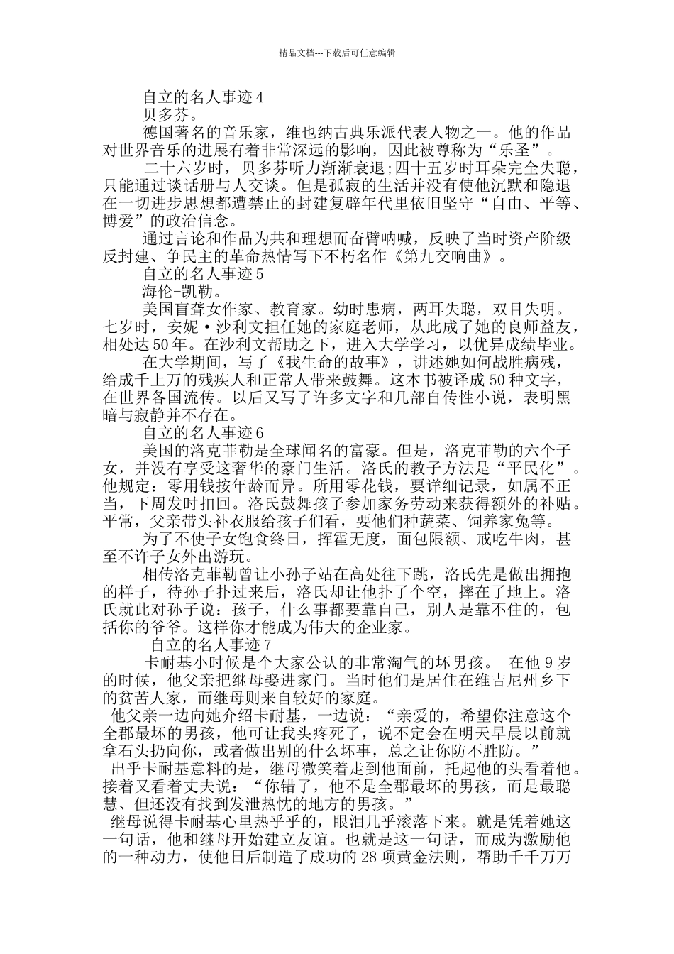 自立的名人事迹7篇_第2页