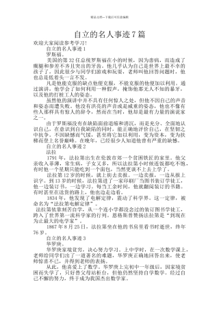 自立的名人事迹7篇