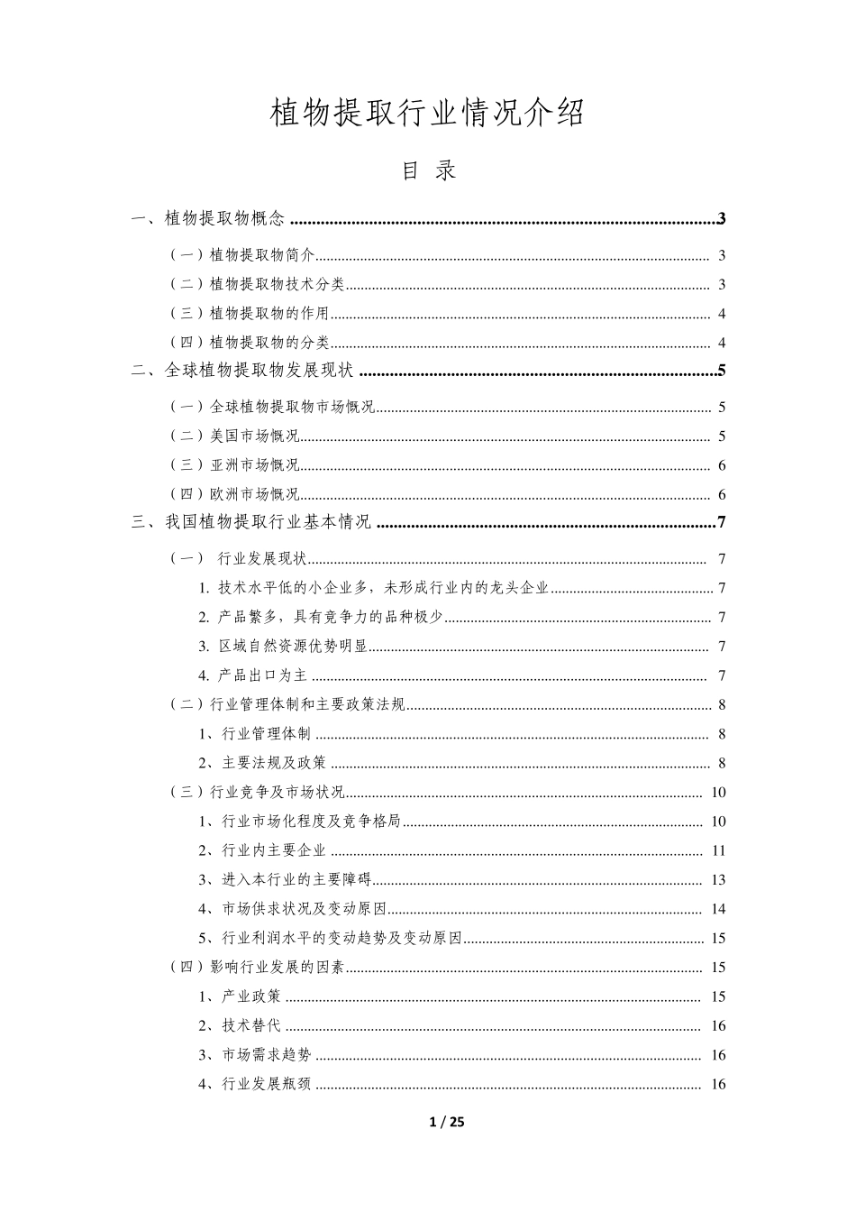 植物提取行业情况介绍_第1页
