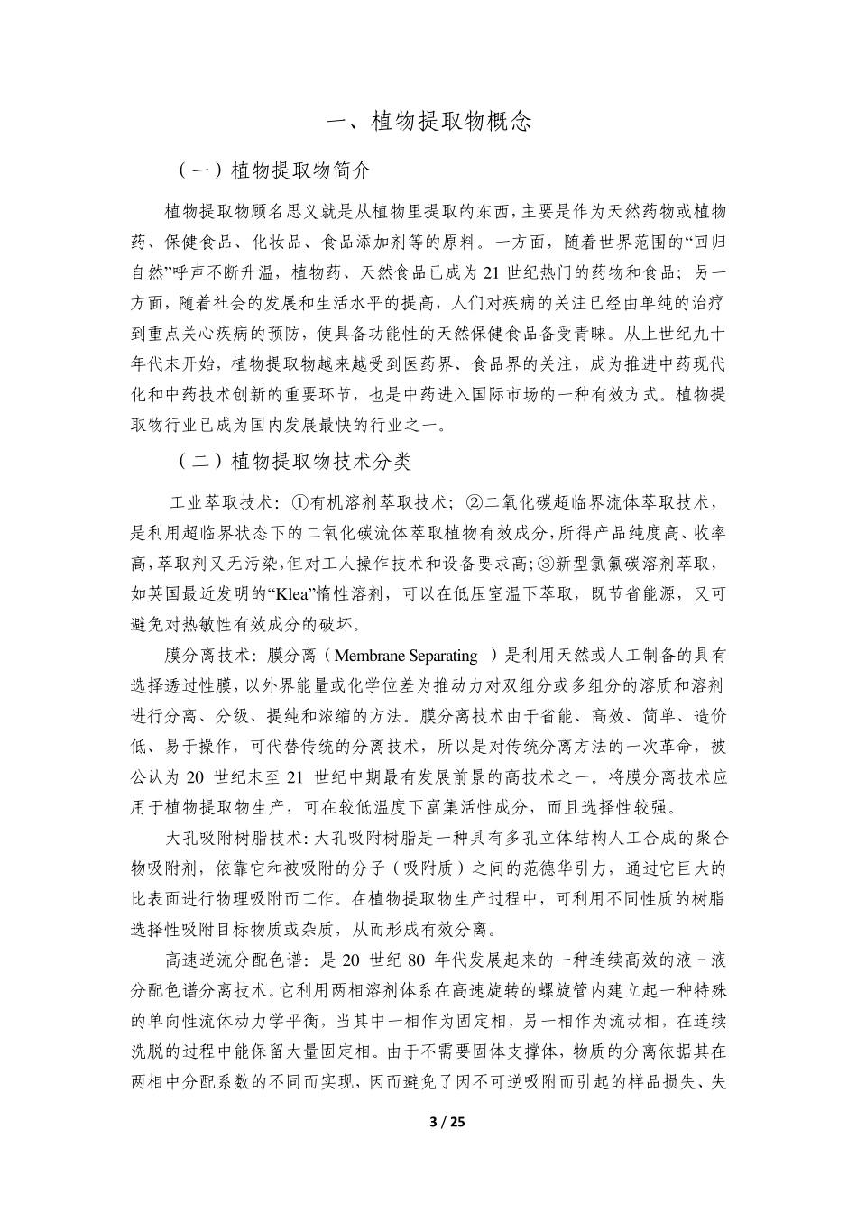 植物提取行业情况介绍_第3页