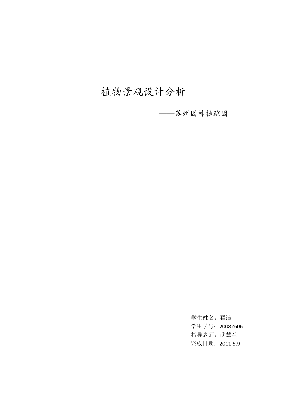 植物景观分析翟洁20082606_第1页