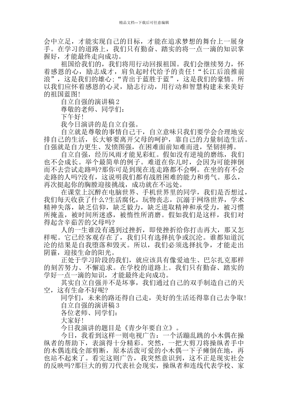 自立自强的演讲稿5篇_第2页