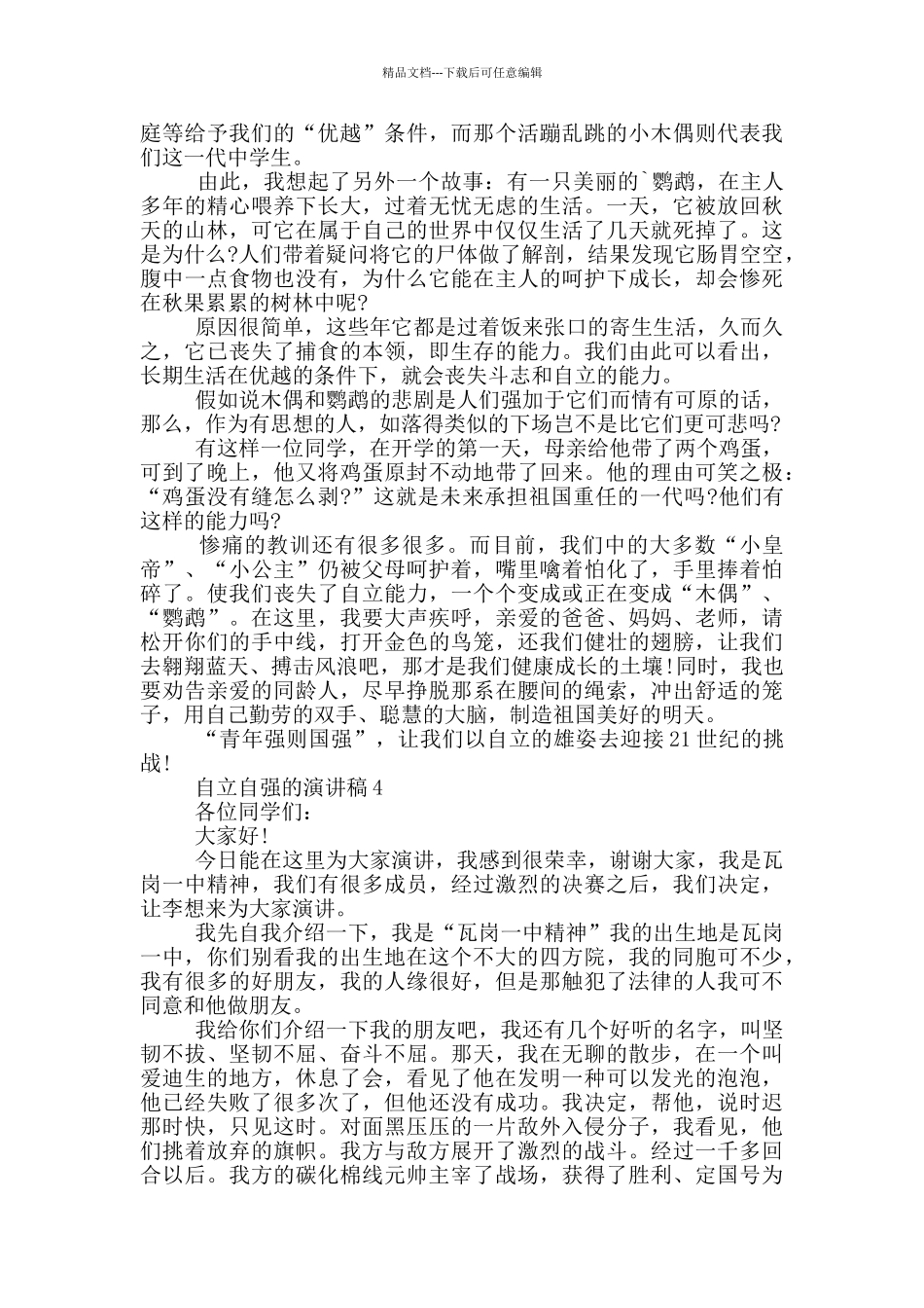 自立自强的演讲稿5篇_第3页