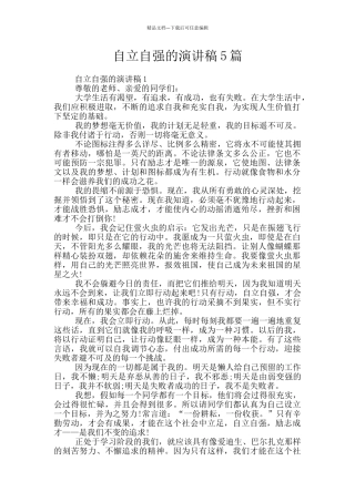 自立自强的演讲稿5篇