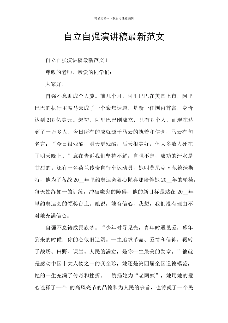 自立自强演讲稿最新范文_第1页