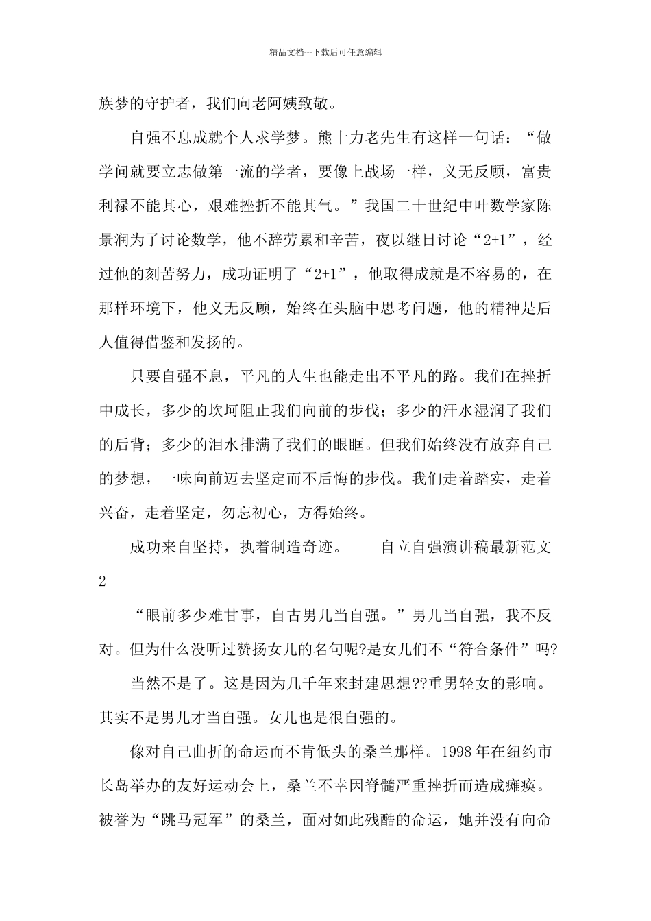 自立自强演讲稿最新范文_第2页