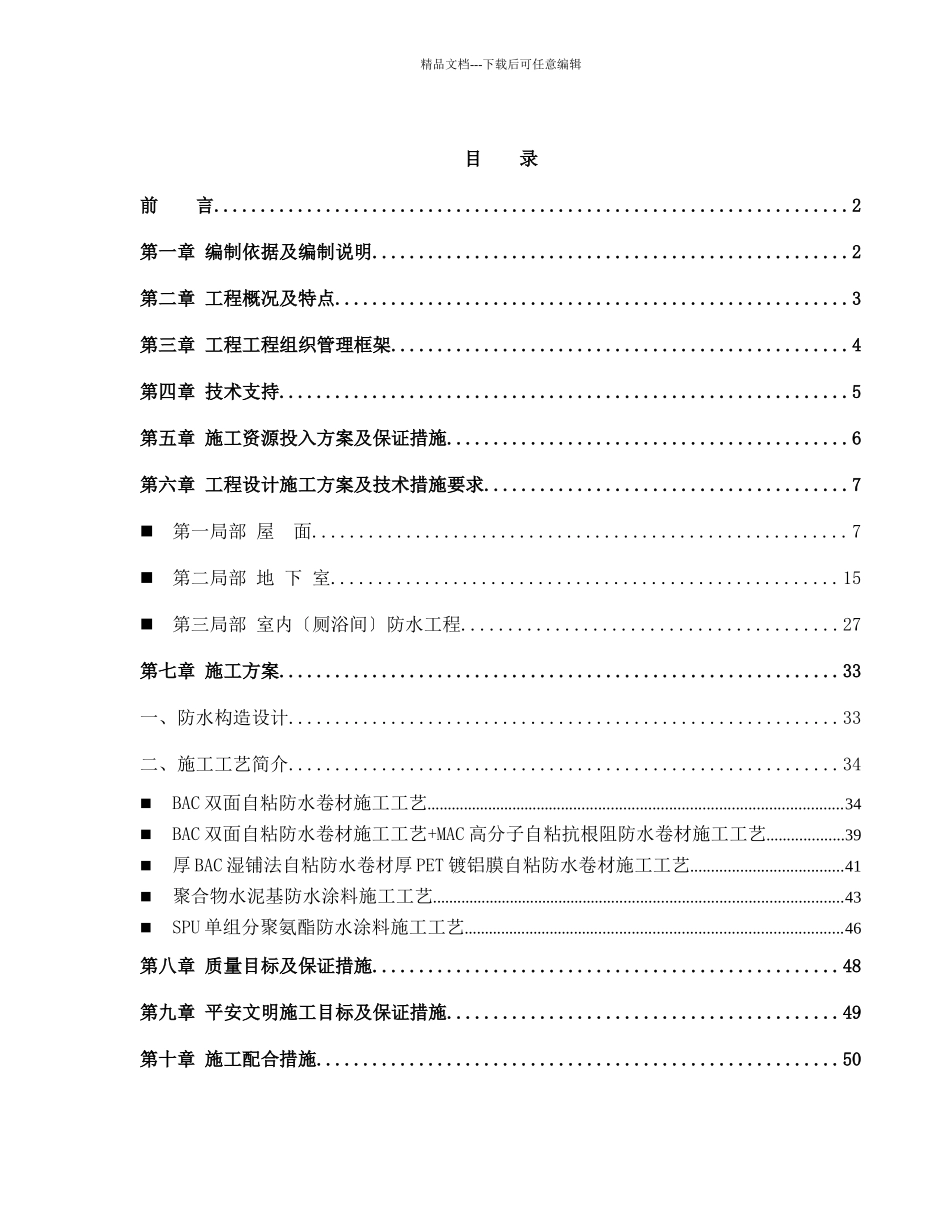 自粘防水卷材施工方案_第1页