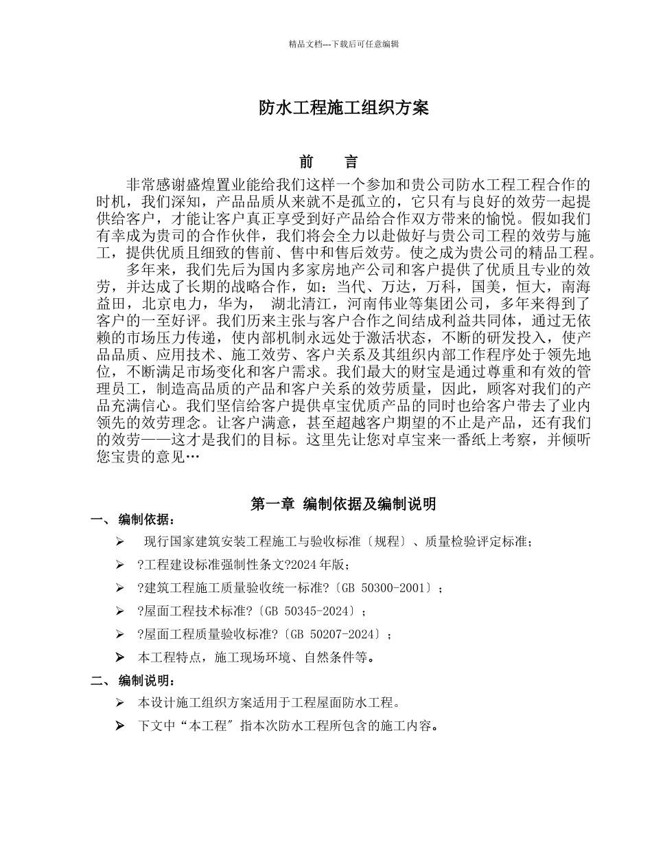 自粘防水卷材施工方案_第2页