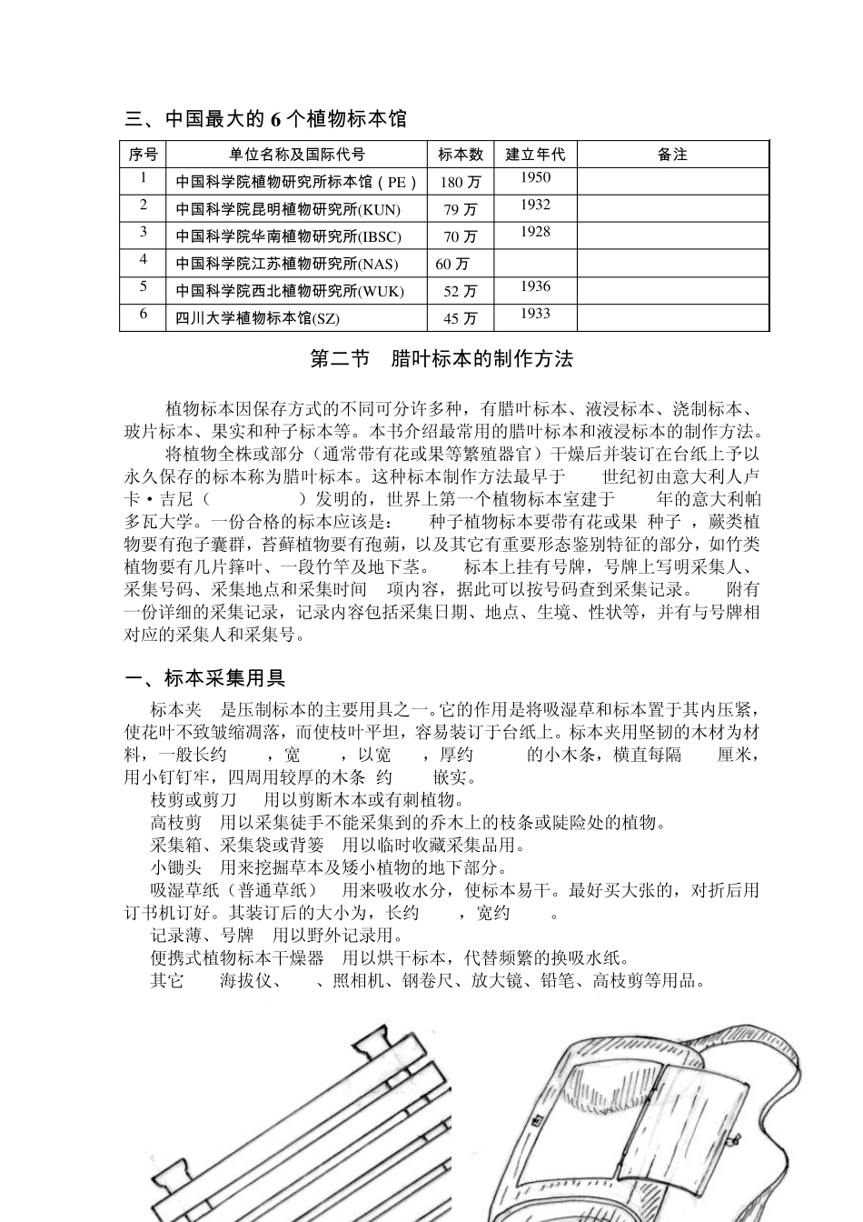 植物标本的采集、制作和保存方法(史上最全)_第2页