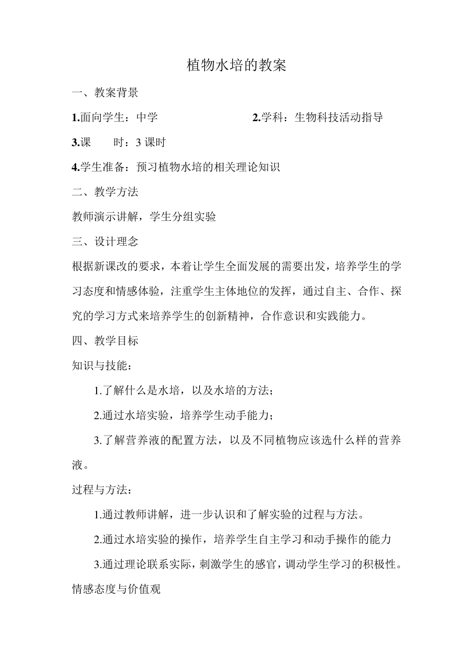 植物水培教案_第1页