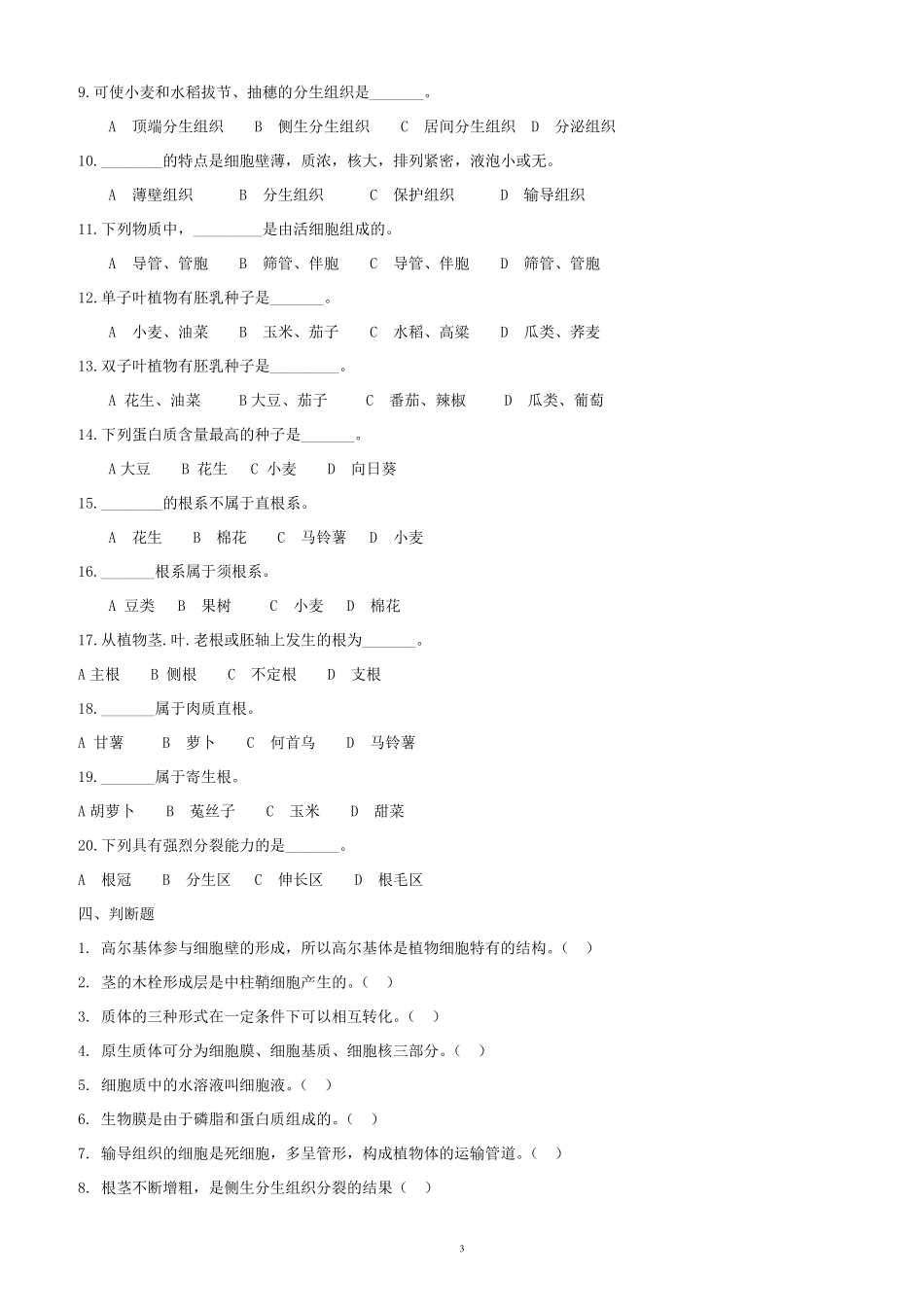 植物生产与环境各章_自测题及答案_第3页