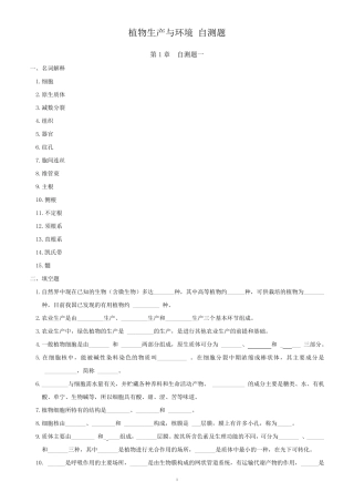 植物生产与环境各章_自测题及答案