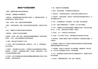 植物生产与环境名词解释