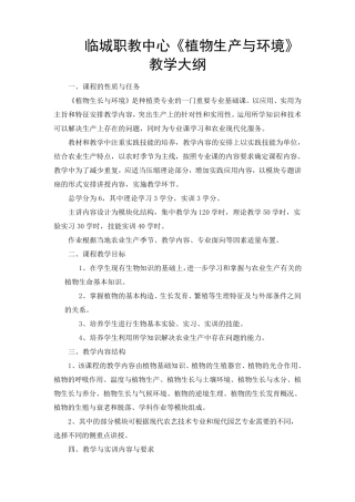 植物生产与环境教学大纲