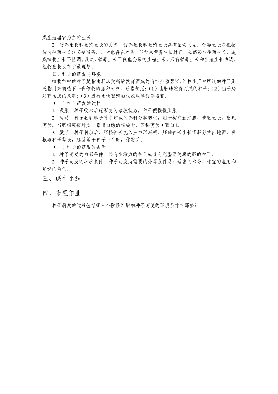 植物生产与环境教案(第2章)_第2页