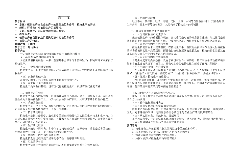 植物生产与环境教案_第1页